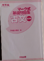 マーク式 基礎問題集　古文　五訂版