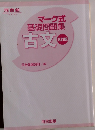 マーク式 基礎問題集　古文　五訂版