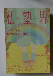 私塾界　2018年7月号　No.447