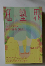 私塾界　2018年7月号　No.447