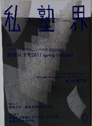 私塾界　　2017年夏の号