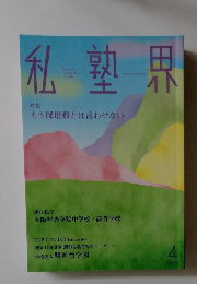 私塾界　2018年4月号　No.444