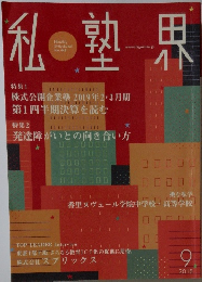私塾界　2018年9月