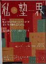 私塾界　2018年9月