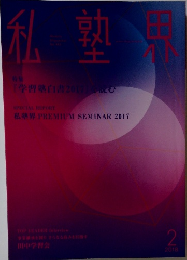 私塾界 2018年2月号