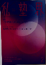 私塾界 2018年2月号
