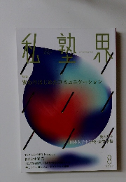 月刊私塾界　2020年8月号　No.472