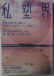 私塾界　No.473　2020年9月号
