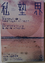 私塾界　No.473　2020年9月号