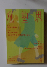 私塾界　2018年6月号