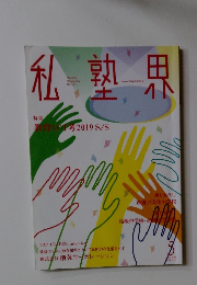 私塾界 　2019年5月号　No.457
