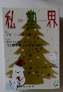 私熟界2020年12月号