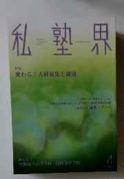 私塾界　　2017年4月号　No.432