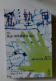 私塾界　2023年８月号　No.508