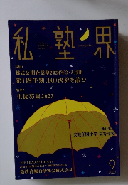 私塾界　2023年9月号