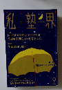 私塾界　2023年9月号
