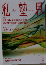 私塾界 2023年12月　No.512