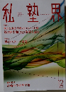 私塾界 2023年12月　No.512