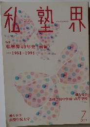 私塾界　　2021年7月号