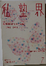私塾界　　2021年7月号