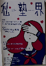 私塾界　2021年9月号　No.485