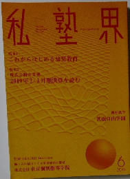 私塾界　2019年6月号　No.458