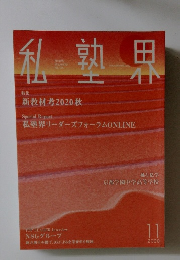 私塾界　2020年11月号　No.475