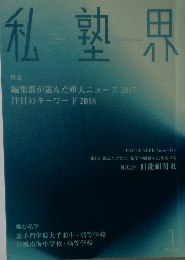私塾界　2018年1月　No.441
