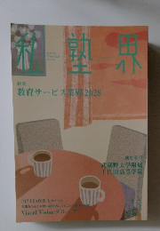 私塾界　教育サービス業界2028