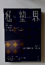 私塾界　2020年1月号　No.465