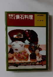 家庭で つくる 懐石料理