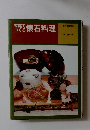 家庭で つくる 懐石料理