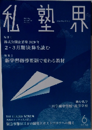 私塾界　2020年6月号　No.470