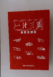 一汁三菜 長寿食講座