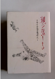親の落しもの　幸せを売る商売人