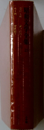 昭和文学全集25