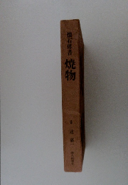 懐石傅書　焼物