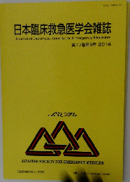 日本臨床救急医学会雑誌　2014年　第17号券6号