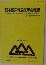 日本臨床救急医学会雑誌　第22巻第4号　2019年