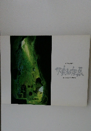 男鹿和雄展　図録 画集