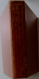 昭和文学全集１