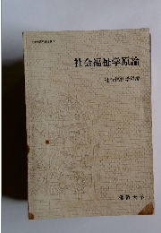 社会福祉学原論