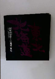 日本の伝説 北海道/東北
