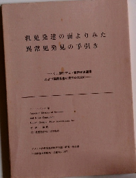 乳児発達の面よりみた 異常児発見の手引き