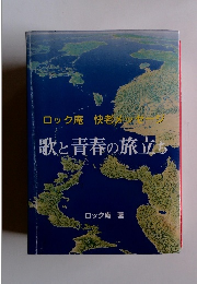 歌と青春の旅立ち