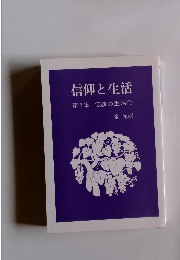信仰と生活　第2集　伝統の生活化