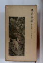 漱石全集　18