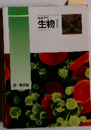 高等学校 生物Ⅰ