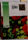 高等学校 生物Ⅰ