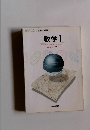 数学　Ⅰ